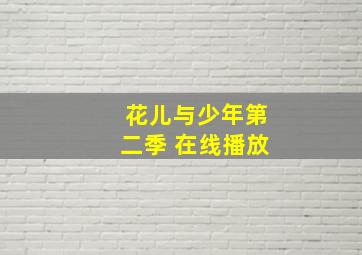 花儿与少年第二季 在线播放